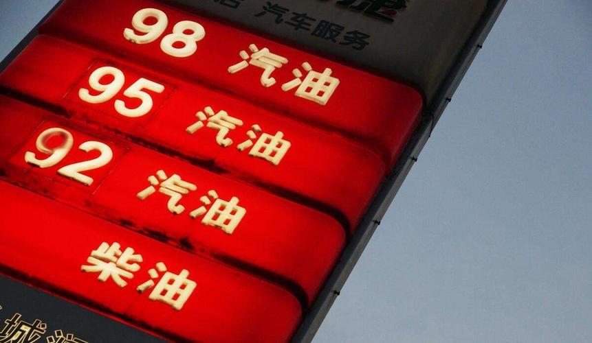 今日92号汽油价格多少钱一升，上海7.75/升（）