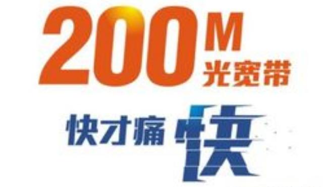 200M宽带是否适合家庭使用