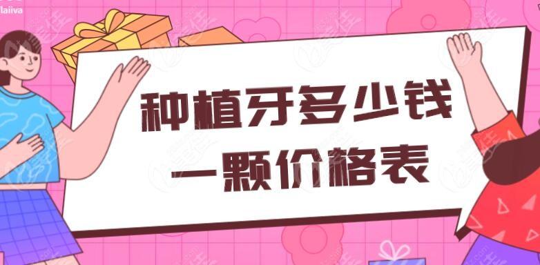 种植牙多少钱一颗2022价格表，最低5000元/颗（牙科收费