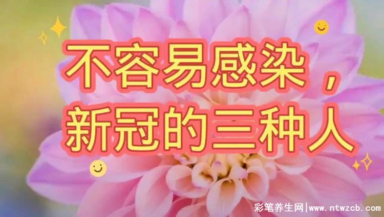 新冠不易感染三种人是哪三种，以下三种人看有没有你