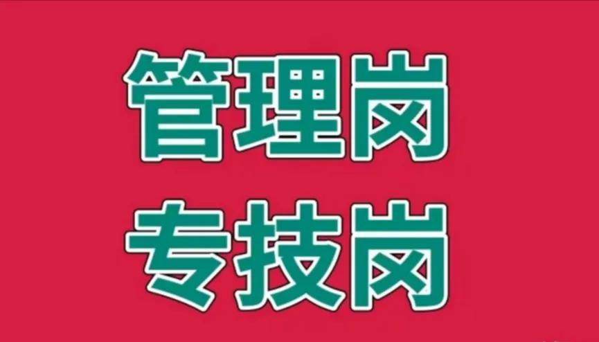 专技岗可以转管理岗吗（中级职称转副科级是否划算）