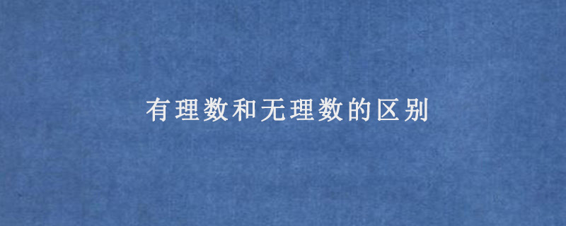 有理数和无理数的区别主要是小数形式/整数之比/位数不同