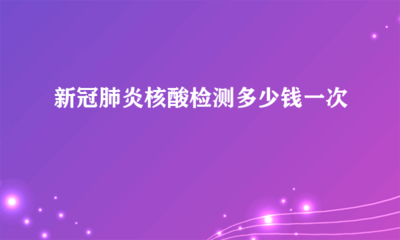 检测机构检测一次需要多少钱,检测dna需要多少钱?