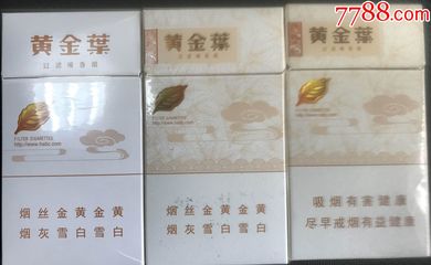 天业黄金叶细支多少钱一包,黄鹤楼多少钱一包?