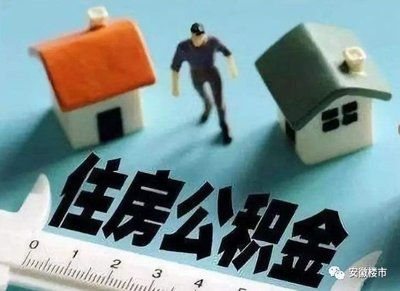 多久可以提取公积金?可以自己提取公积金吗?