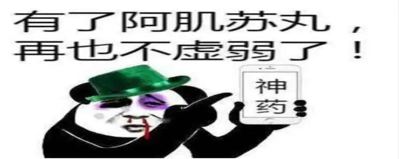 阿肌苏丸是什么药，是古代宫中调情的药物（壮阳药）